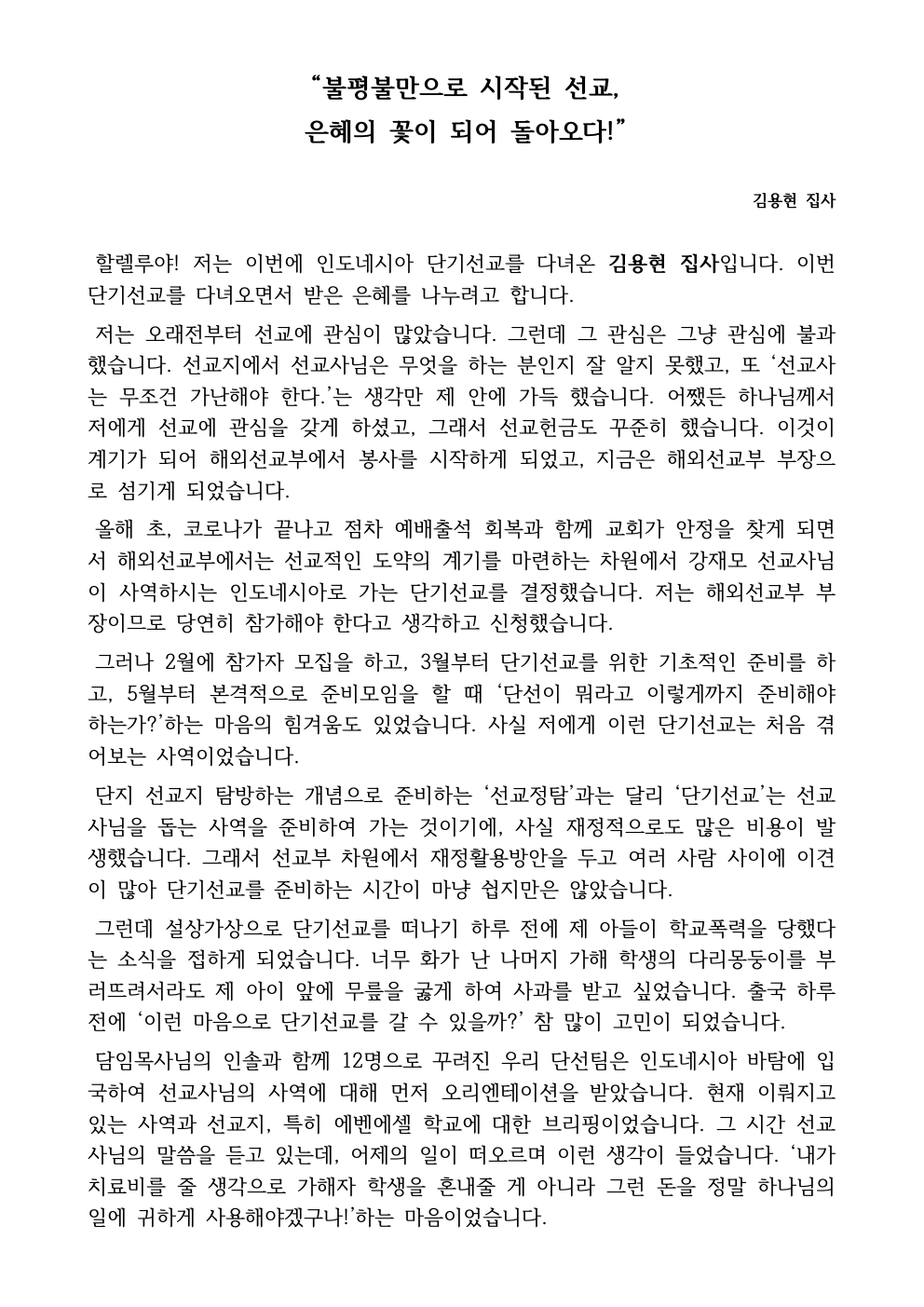 2024 인도네시아 단기선교 간증_김용현 집사(해외선교부)_홈페이지 업로드용001.png