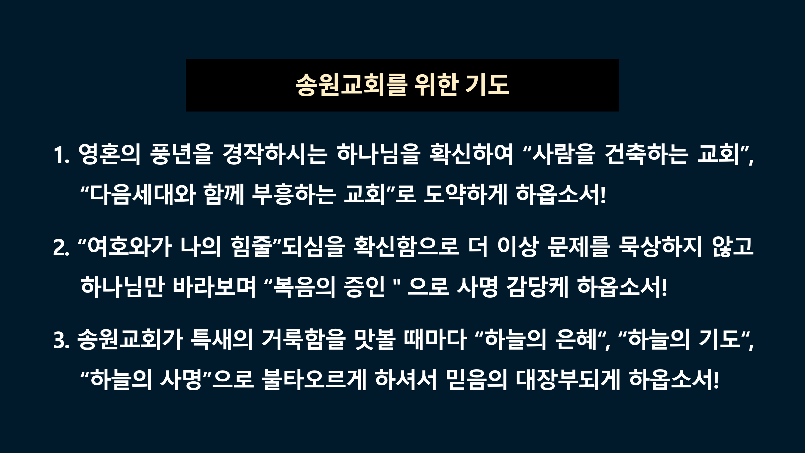 2)송원교회를 위한 기도.png