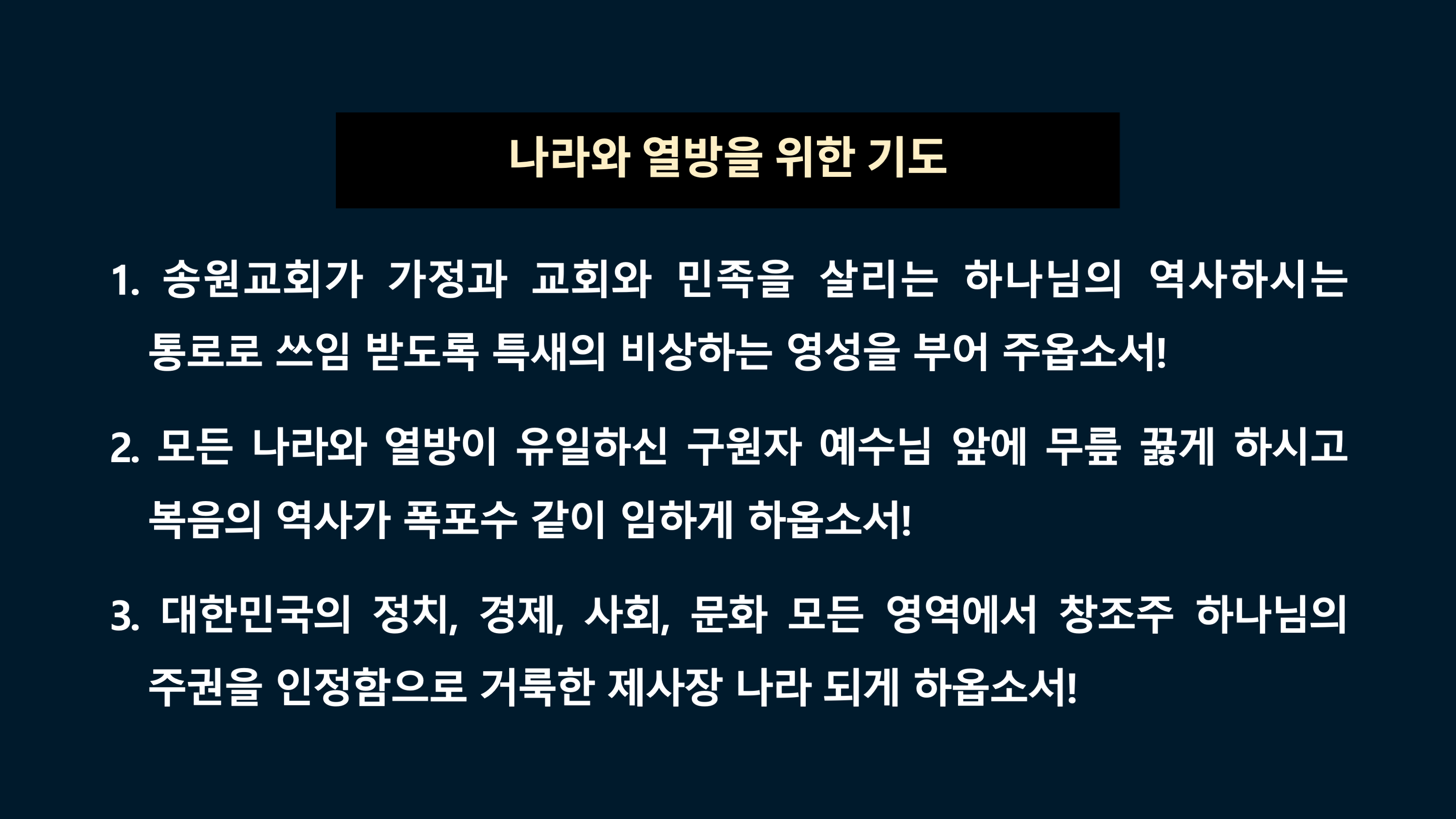 4)나라와 열방을 위한 기도.png