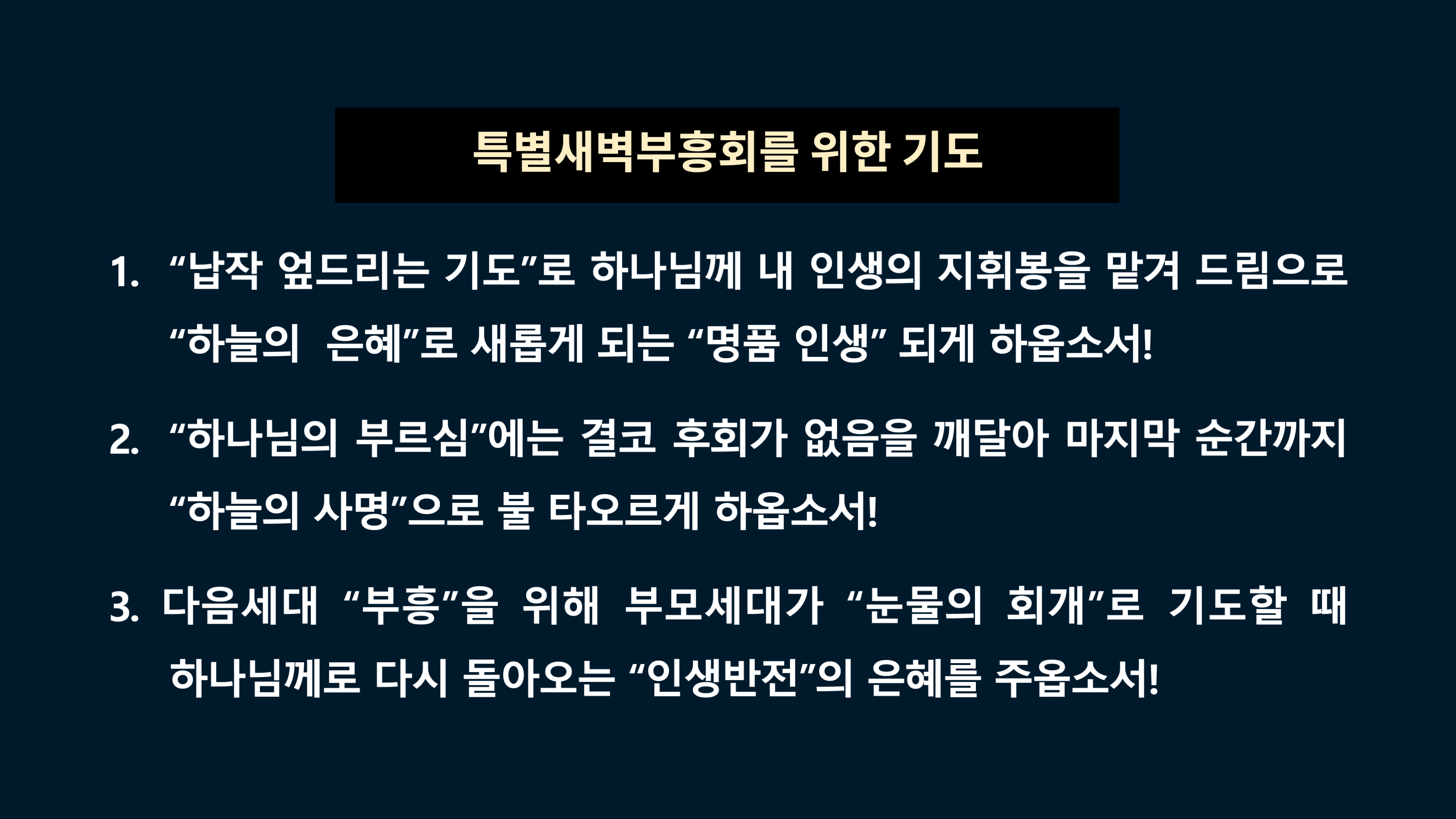 1)특별새벽부흥회를 위한 기도.png