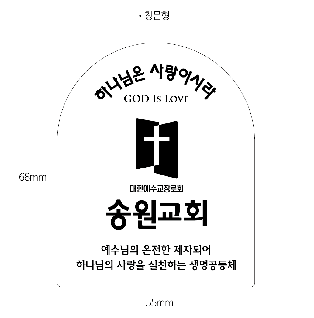 3)송원교회 New 교패 디자인1.png