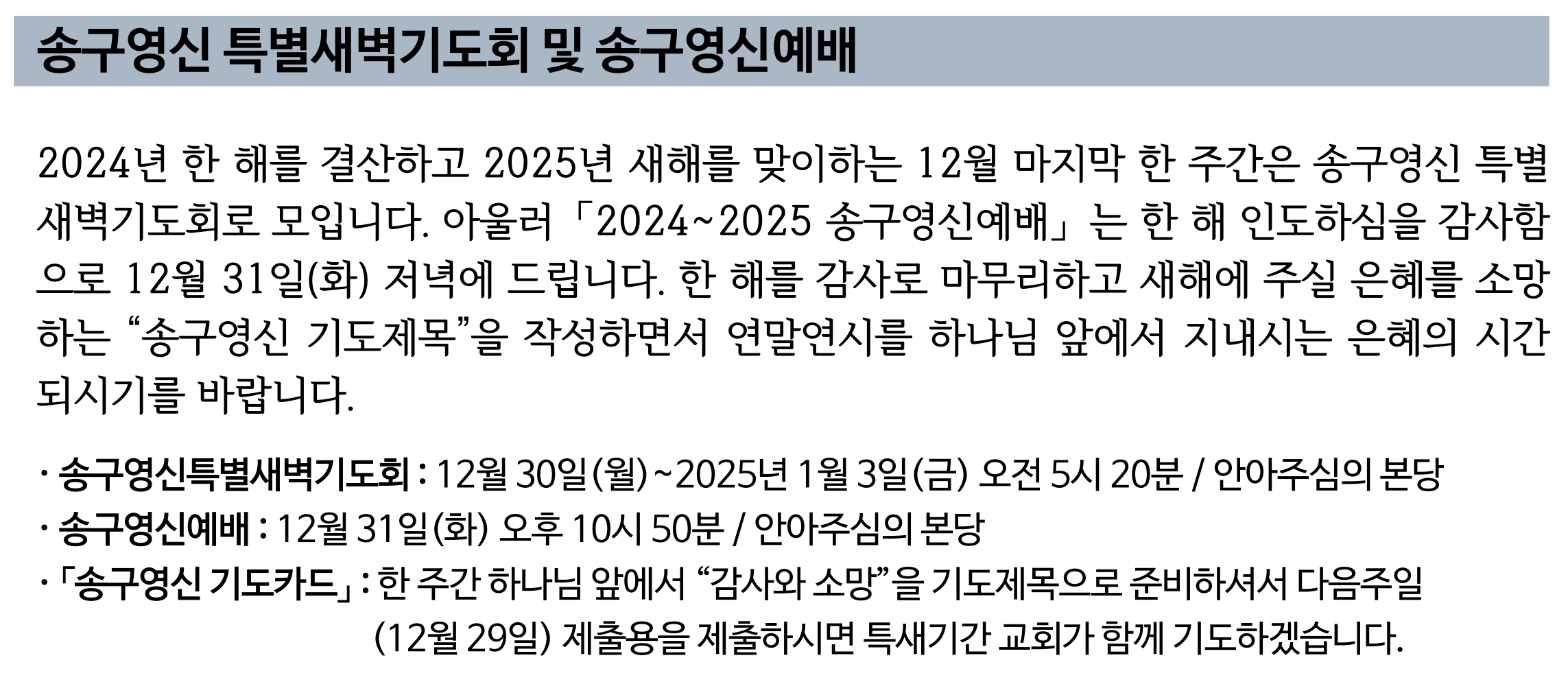 2024-2025 송구영신 특별새벽기도회 및 송구영신예배.png