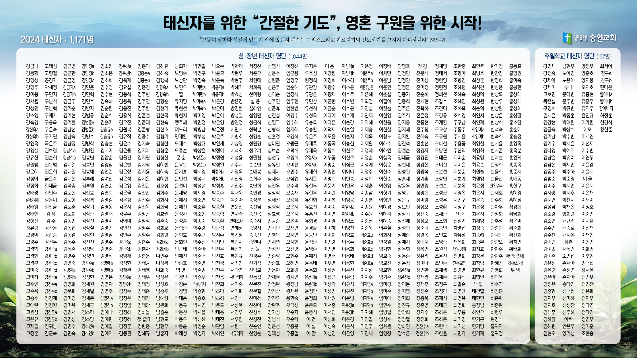 2024 태신자 작정 명단 본당 현수막(홈피용 2220 1248).png