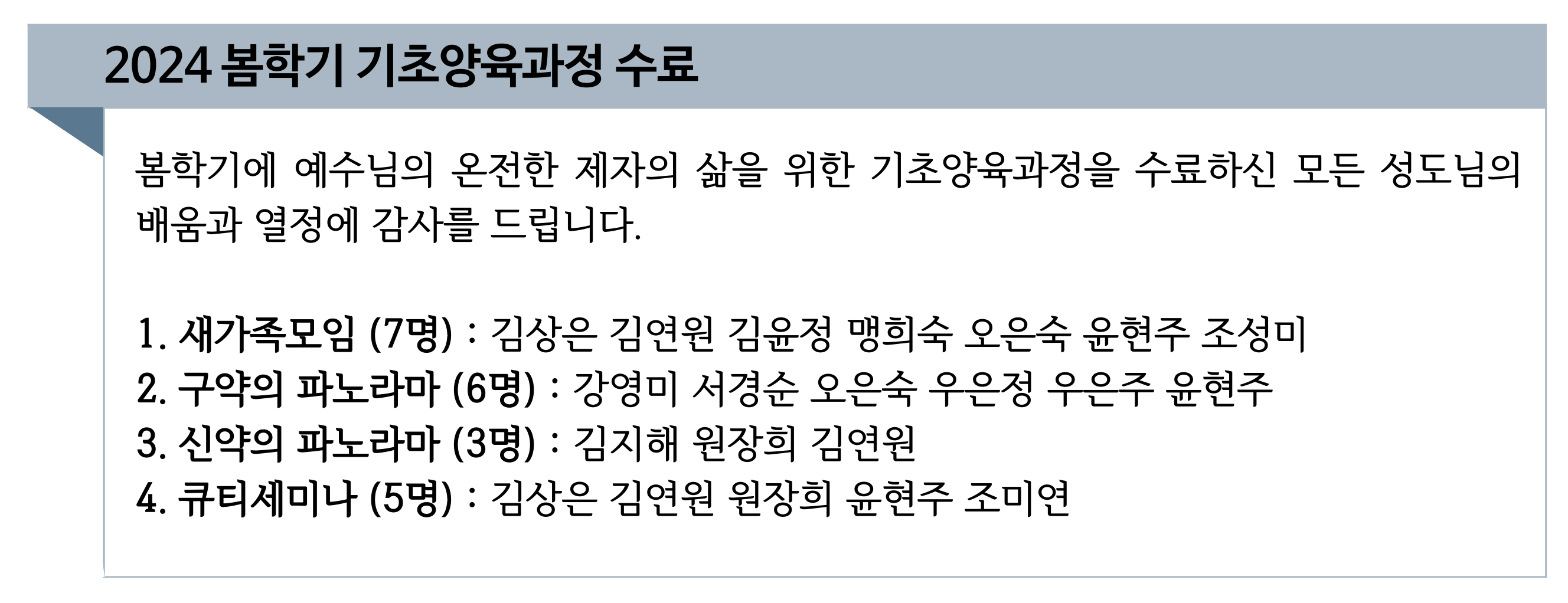 2024 봄 학기 기초양육과정 수료자.png