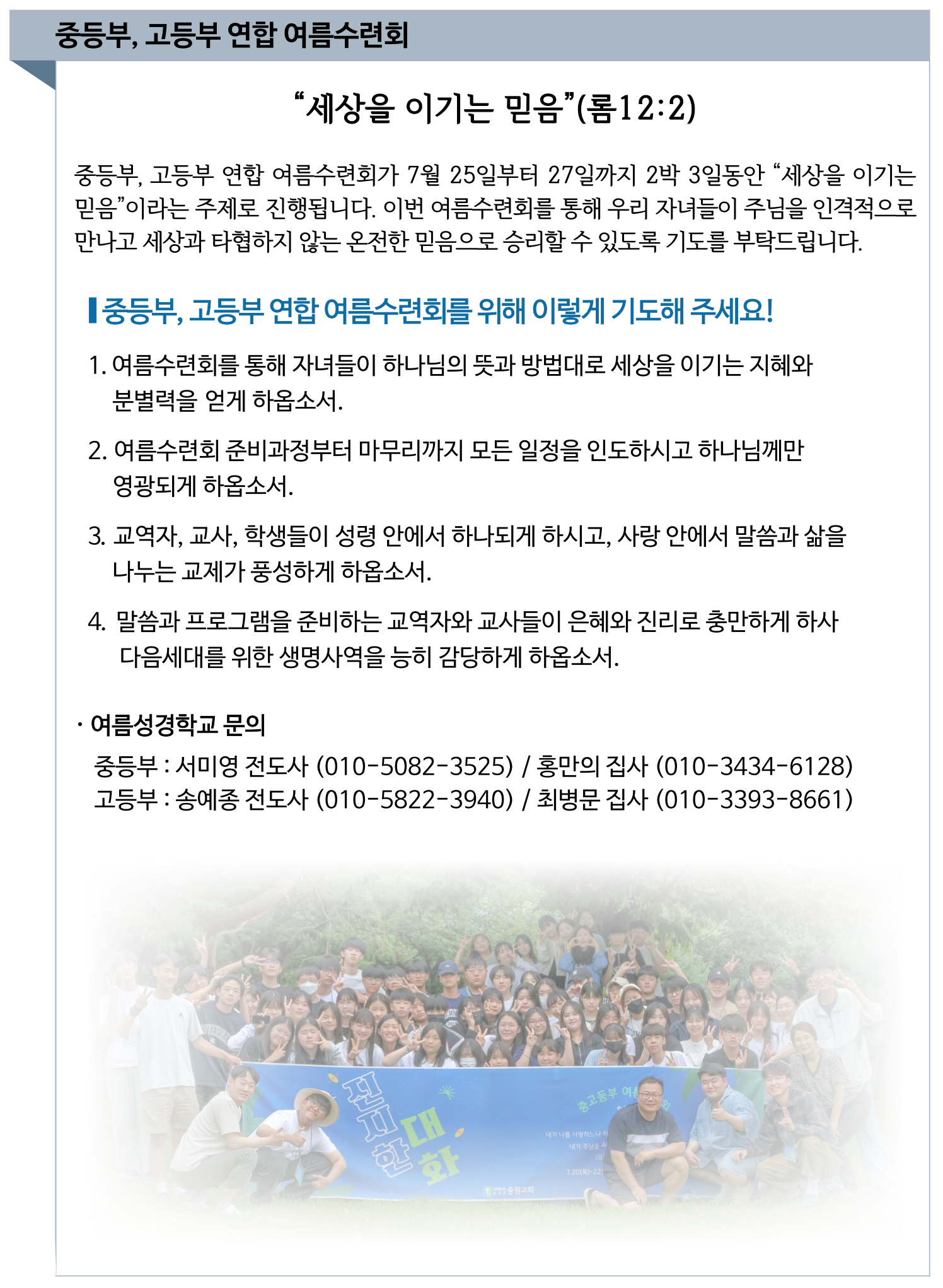 2024 중등부 고등부 연합 여름수련회.png