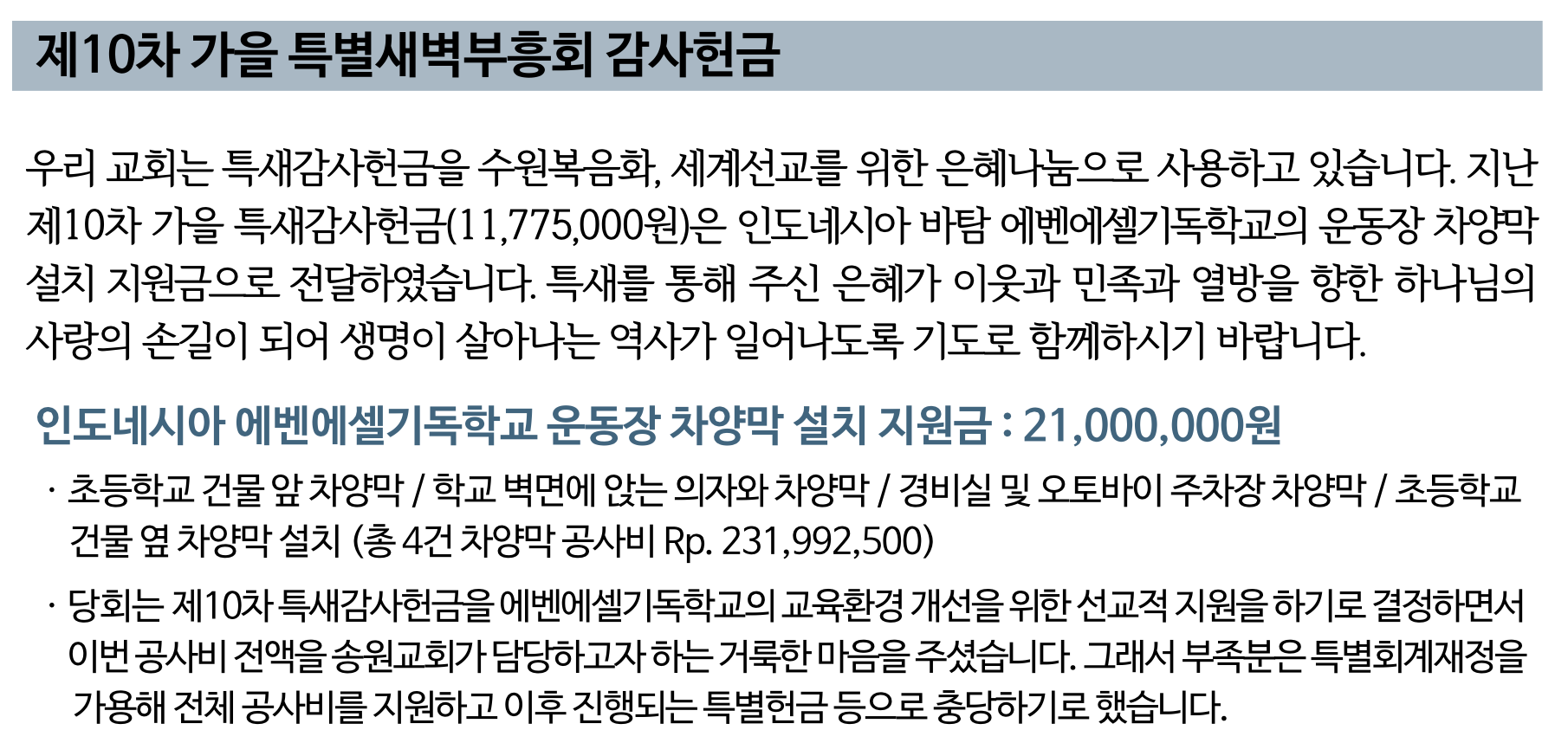 제10차 가을특새 감사헌금 에벤에셀기독학교 차양막 설치 지원금 전달.png