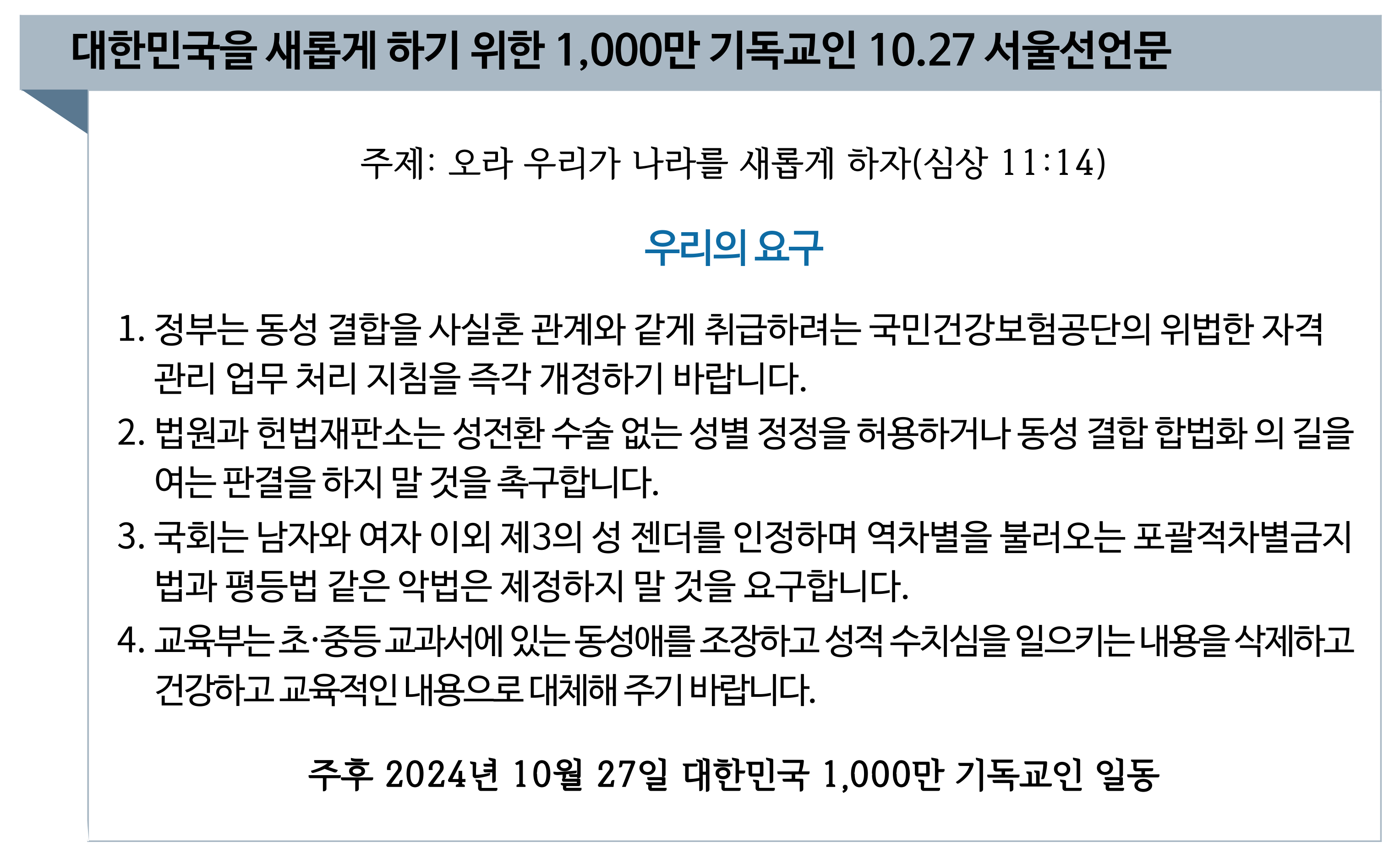 천만 기독교인 1027 서울선언문.png