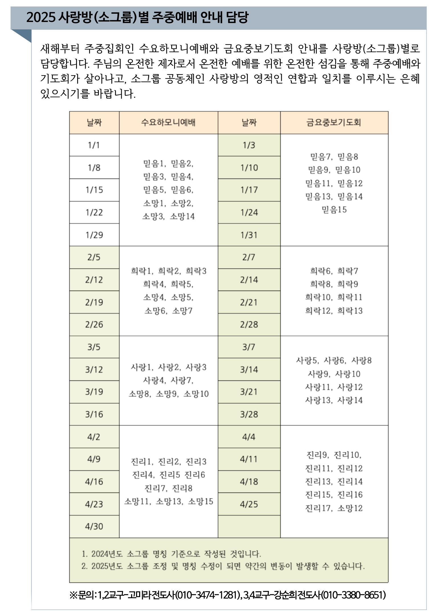 2025 사랑방별 주중예배 안내 담당.png