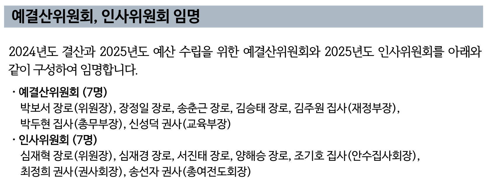 2024년 예결산위원회 인사위원회 임명.png