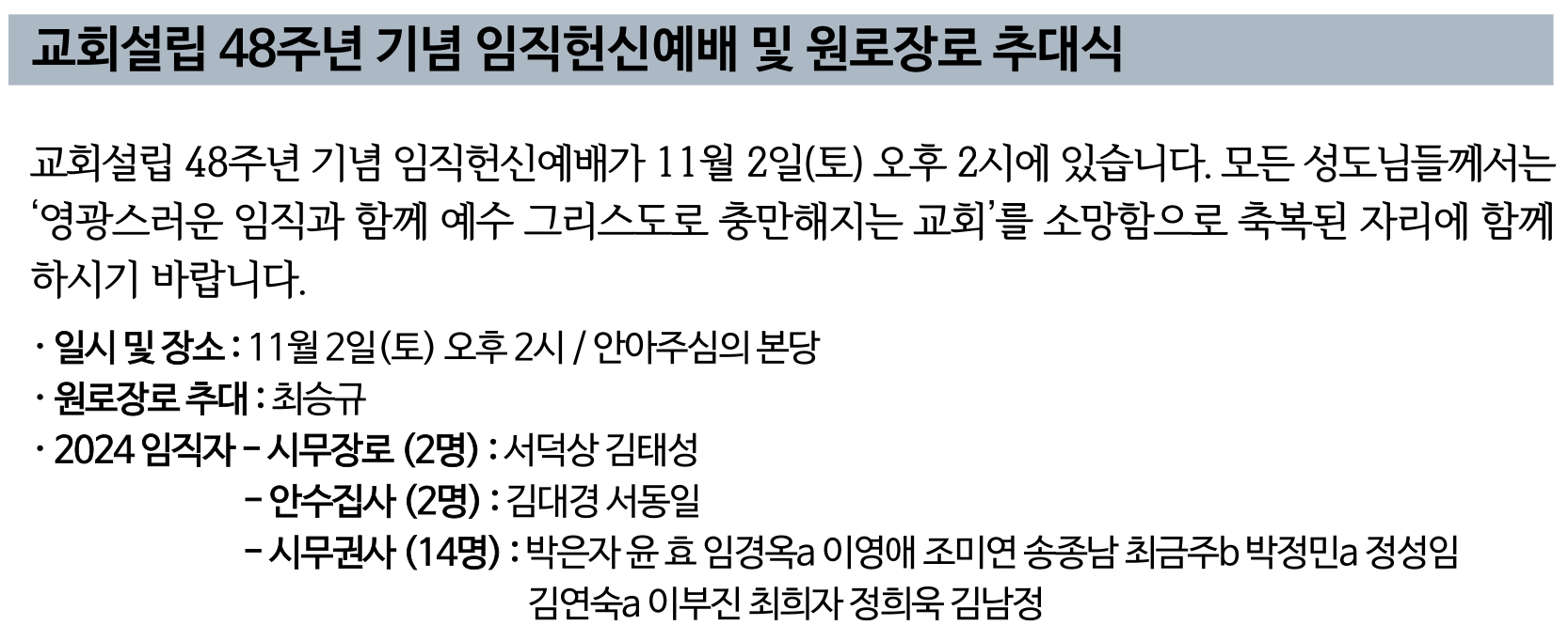 교회설립 48주년 기념 임직헌신예배 및 원로장로 추대식.png