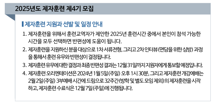 2025년도 제자훈련 제4기 모집 안내2.png