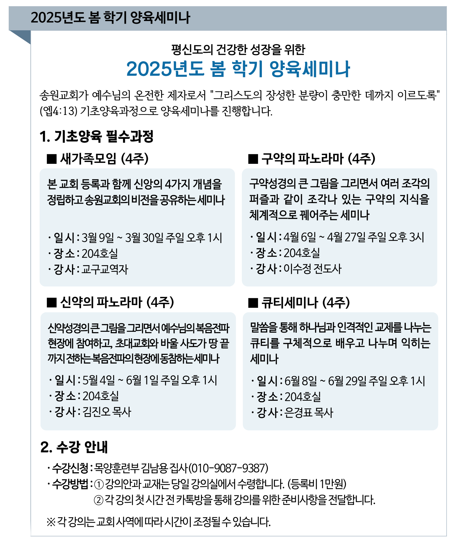 2025 봄 학기 양육세미나.png